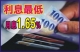 誠億融資房屋.土地一二胎貸款/利息最低月息1.25%起/他行轉增貸