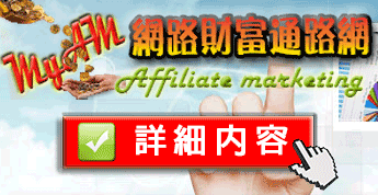 打造您的網路財富通路，華文資訊商品聯盟!