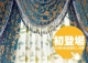 全國首創訂製窗簾雲端服務｜各式布窗簾、羅馬簾、捲簾