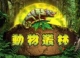黃金俱樂部-動物叢林