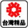 臺灣櫻花就大心ㄟ