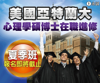美國/大陸/台灣教育部認可國際心理名校！