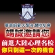 華南師範大學台灣校友會歡迎您