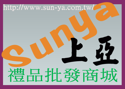 上亞禮贈品批發商城