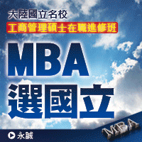 前進頂尖國立大學，搶佔國際名校MBA學位 