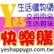 批發批貨,生活雜貨,文具用品,yes快樂購生活批發館