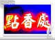 點香處