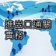 進出口通關實務