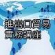 進出口貿易實務