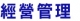採購管理實務