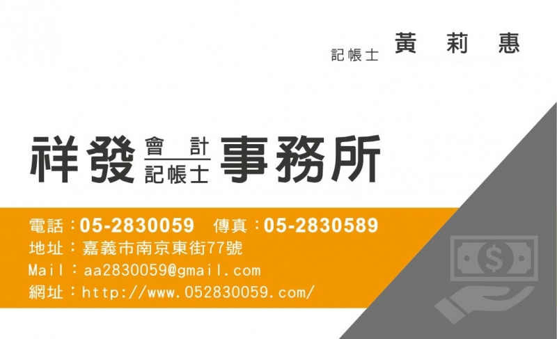 祥發會計記帳士事務所