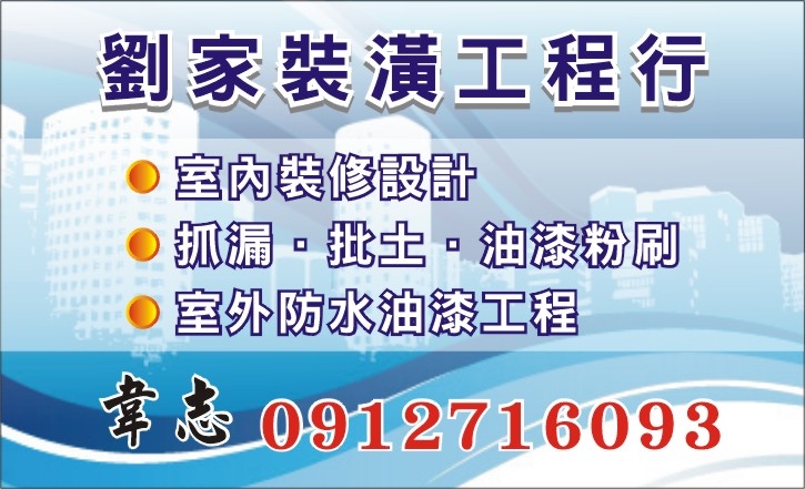 劉 家 室內外裝璜工程