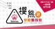 【2017 桃園櫻熊．聚 半程馬拉松】