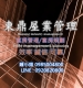 套房代租 套房代管~