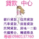 專辦各大銀行與民間貸款，(信貸/房貸/車貸/整合代償)