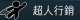如何在最短時間裡打好網路創業基礎？