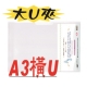 A3大橫式U夾315*450mm-3枚入