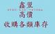 鑫翌庫存買賣中心