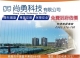 尚勇科技有限公司(隱形鐵窗)