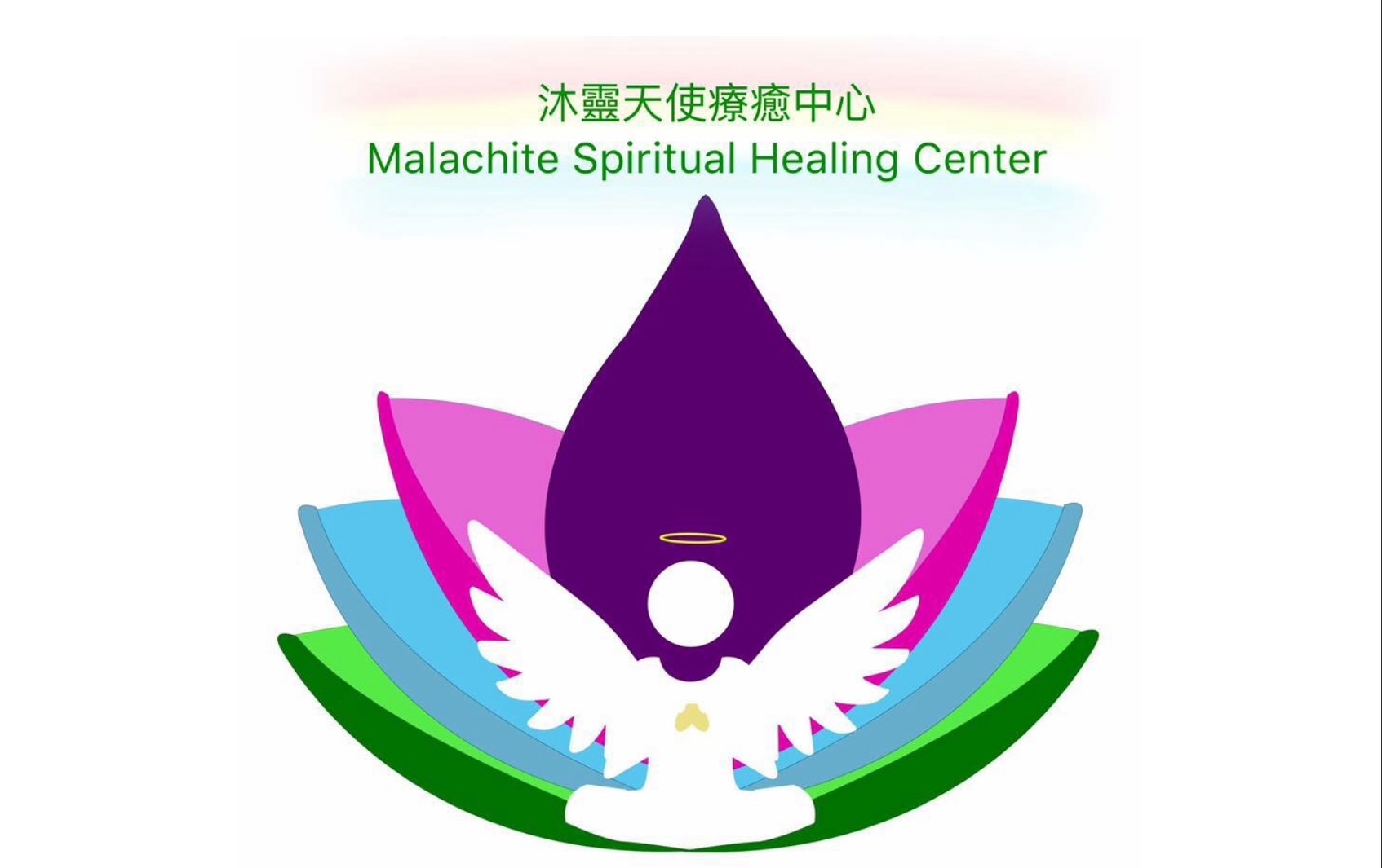 沐靈天使療癒中心
