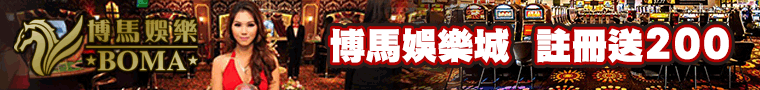 博馬娛樂城│百家樂│輪盤│賓果│運動博弈│老虎機│儲值滿千送千