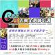 全國第114期『活動企劃師(CCAPP)』菁英培訓開跑！