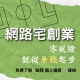 ☀兼職｜微電商超連鎖｜被動收入｜財富自由的人生