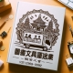 加入工會確保勞健保保障的重要性—以圖書工會為最佳！