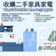 舊物別急著丟！收購比你想的更划算0979003999