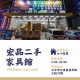 宏品二手家具館|台中新舊家具的天堂0424078608